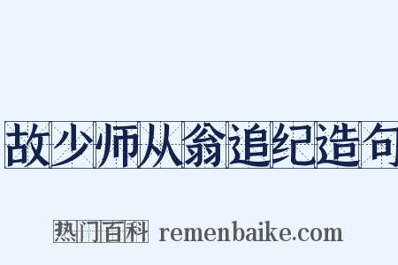 故少师从翁追纪造句是什么意思的图片